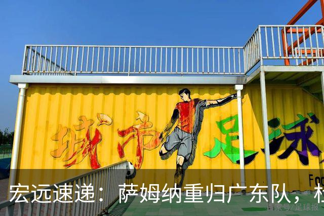 宏远速递：萨姆纳重归广东队，杜锋或将接掌国家队主帅？