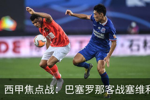 西甲焦点战：巴塞罗那客战塞维利亚——汉斯·弗里克赛前发布会深度解读