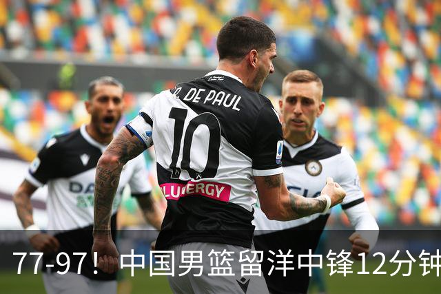 77-97！中国男篮留洋中锋12分钟0分，亚运顶替杨瀚森，率队惨败日本