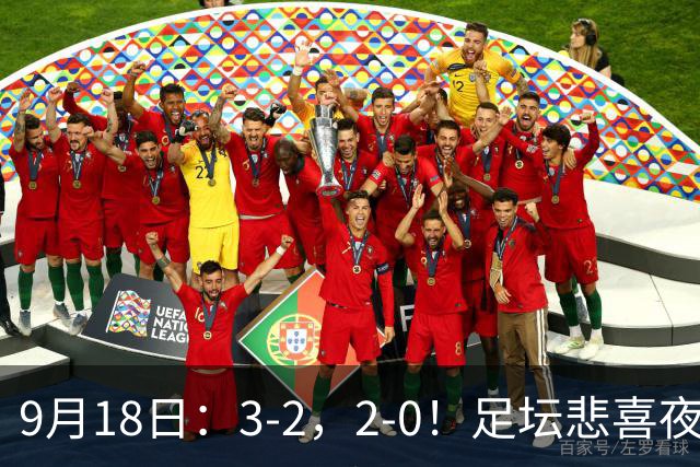 9月18日：3-2，2-0！足坛悲喜夜！国足世界杯出局 马竞巴萨大胜 曼联米兰输球_2